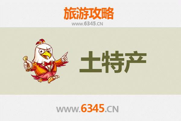 郑州中牟旅游必带土特产全攻略